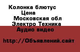 Колонка блютус NFC › Цена ­ 1 500 - Московская обл. Электро-Техника » Аудио-видео   